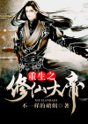 重生之至尊大帝