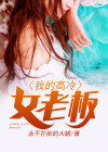 我的高冷女老板超强兵王