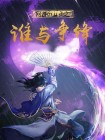 网游之谁与争锋下载