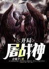 开局盘点志愿军战神