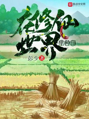 修仙世界种田的龙