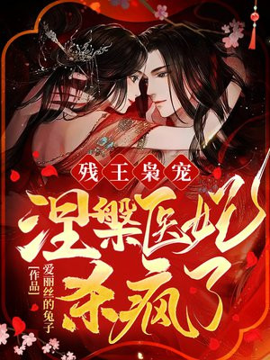 残王枭宠涅医妃杀疯了全文免费