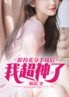 跟校花分手以后,我超神了小说