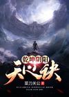 乾坤阴阳天心诀口块心法