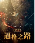 逆袭之路电影在线观看