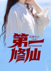 第一修仙免费阅读