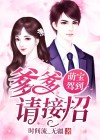萌宝驾到爹地难招架免费