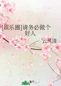 请务必做个好人云风清
