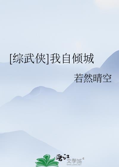 综武侠倾城 小说