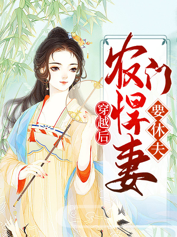 穿越农门悍女免费全文阅读