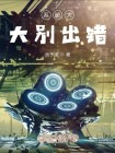系统错误怎么办?