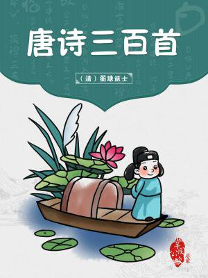 唐诗三百首免费下载全集