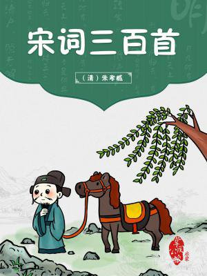 宋词三百首 百度百科