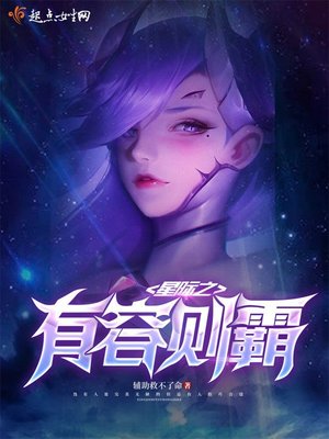 星际之有容则霸 推荐