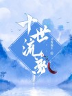 十世专栏