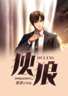 独狼电视剧全集30集
