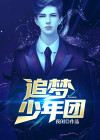 追梦的少年