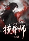 少年摸骨师全文免费阅读