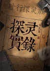 探灵实录演员
