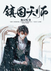 镇龙天师杨麟和幽妃