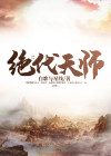 绝代天师刘天仙最新章节