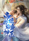 小说帝姬