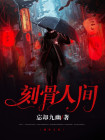 刻骨mv