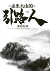 走出大山什么意思