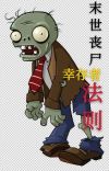 丧尸末世求生手册小说