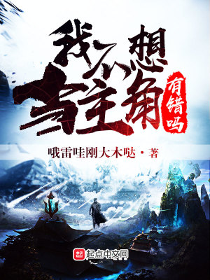 主角他不想当