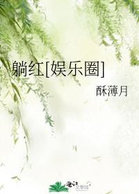 躺红[娱乐圈]格格党