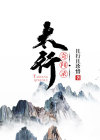 太行纪录片
