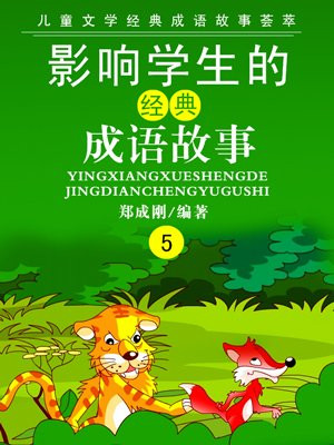 成语故事对小学生的意义