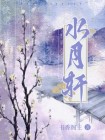 水月轩茶楼怎么样
