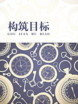 构筑目标是什么意思