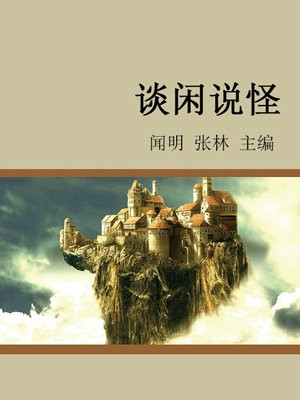 闲谈的误区有哪些