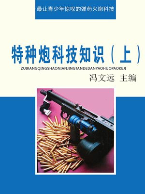 炮兵特种兵