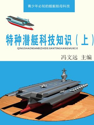 特战潜艇