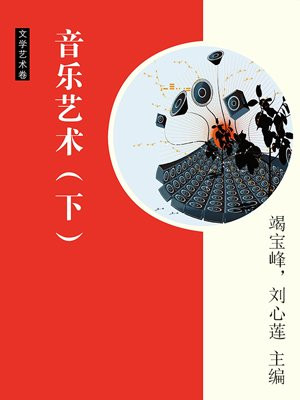 音乐艺术