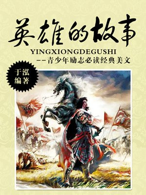 英雄的故事简短