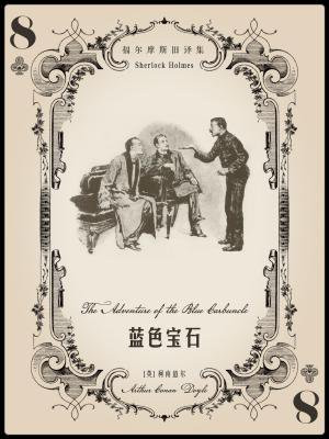 福尔摩斯蓝色宝石简介