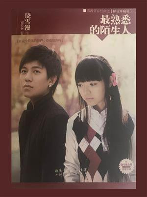 最熟悉的陌生人免费观看完整版