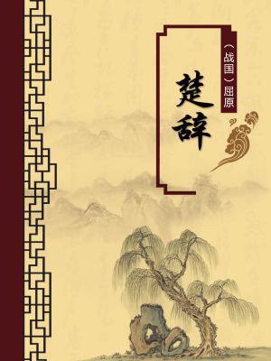 楚辞25篇