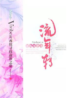 寻找前世之流年转 vivibear