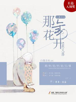 那年花开星又落简介