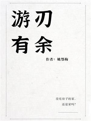 游刃有余的余