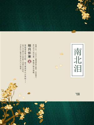 南北对唱明月心