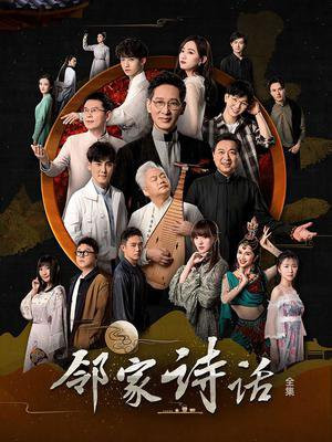 邻家诗话第二季