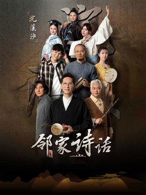 邻家诗话主题曲歌名是什么