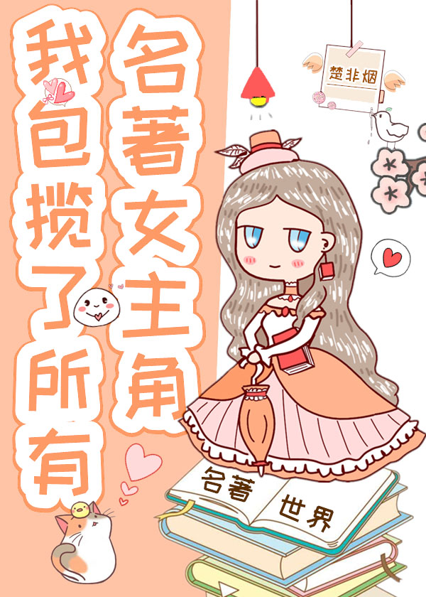 我包揽了所有名著女主角TXT下载